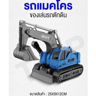 รถของเล่น รถแม็คโคร โมเดลแม็คโคร ของเล่นเด็ก มีเสียง ล้อตะขาบ หมุนได้ แขนแม็คโคร หมุนรอบ360องศา พร้อมส่ง