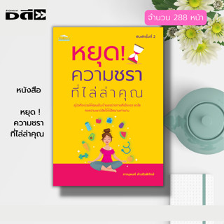 หนังสือ หยุด ! ความชรา ที่ไล่ล่าคุณ : สุขภาพ เคล็ดลับชลอวัย สวย ใส สุขภาพดี อาหารเพื่อสุขภาพ กลไกของร่างกาย