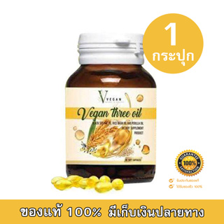 Vegan Tree Oil วีแกน น้ำมันงาดำ น้ำมันงาขี้ม่อน น้ำมันรำข้าว ขนาด 30 ซอฟเจล (จำนวน 1 กระปุก)