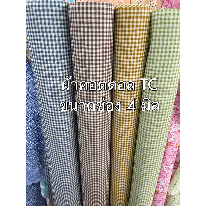 ผ้าลาย สก็อต ตาราง ขนาด 4 มิล สำหรับปูโต๊ะ ถ่ายพร๊อพ ผ้างานฝีมือ กว้าง 110-115 ซม