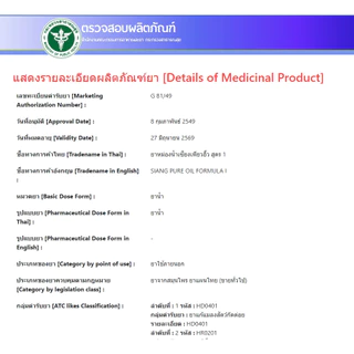 Siang Pure Oil Formula I ยาหม่องน้ำ เซียงเพียว สูตร 1 เซียงเพียวอิ๊ว 1 ขวด ขนาด 3 ML/ 7 ML / 25 ML