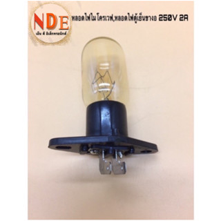 หลอดไฟไมโครเวฟ,หลอดไฟตู้เย็น ขางอ250V 2A