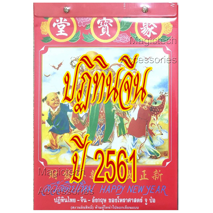 [[แบ่งขาย 1ใบ]]-ปฏิทินจีน ปี2561-ปัจจุบัน(น่ำเอี๊ยง/จู ป๋อ)รายวัน [[โปรดระบุ วัน/เดือน/ปี ใน *หมายเห