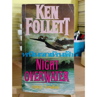 หนีนรกเหินฟ้า (Night Over Water)