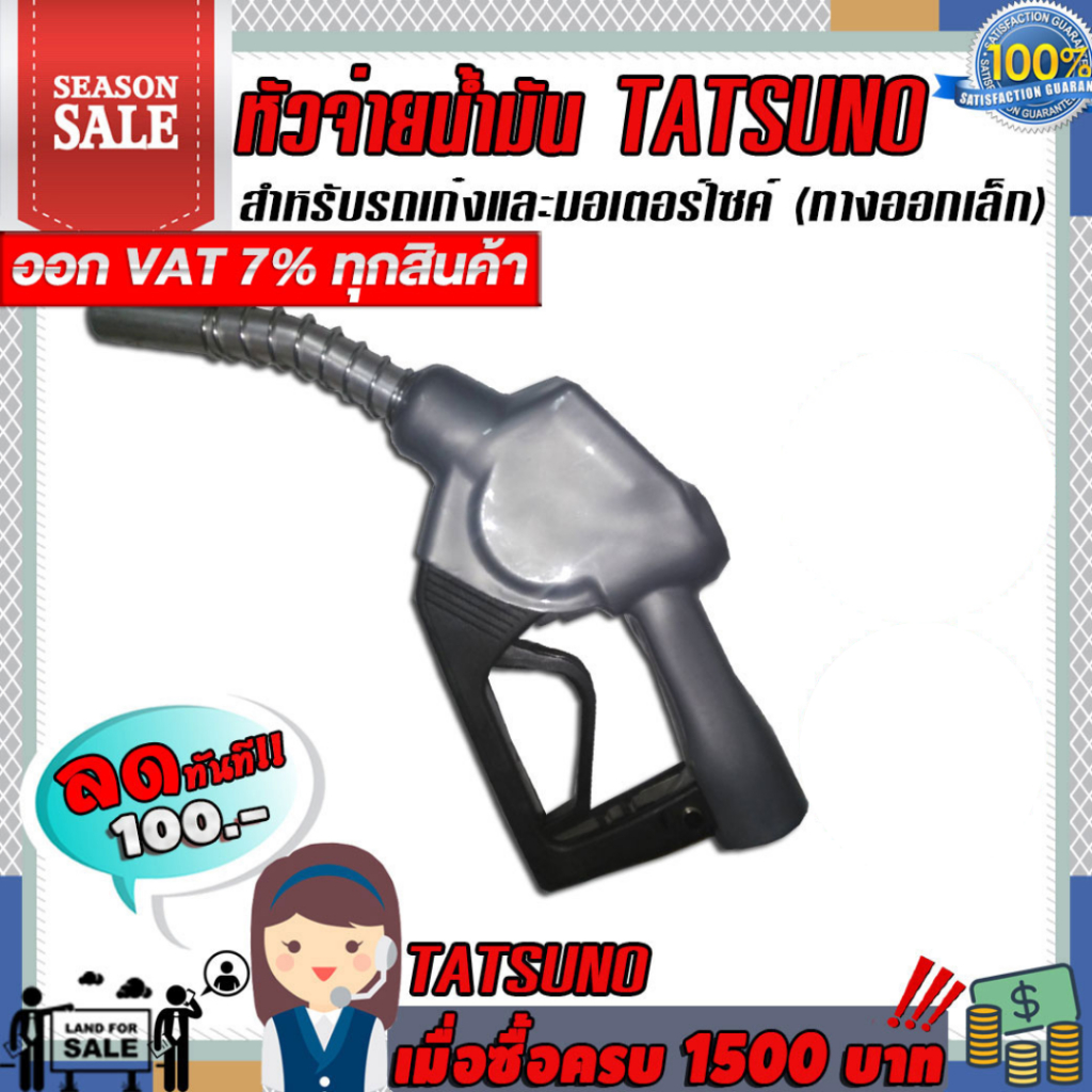 หัวจ่ายน้ำมัน TATSUNO ทางออกเล็ก (มี9สี)  สำหรับรถเก๋งและมอเตอร์ไซค์ แบบตัดอัตโนมัติ ทัทซูโน่ แบบล็อคด้านข้าง