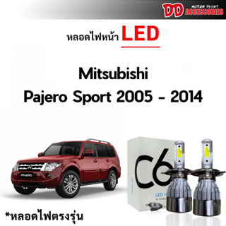 ใช้กับรุ่น Top ไม่ได้ !!! หลอดไฟหน้า LED ขั้วตรงรุ่น Mitsubishi Pajero Sport 2005-2014  แสงขาว 6000k มีพัดลมในตัว ราคาต่อ 1 คู่