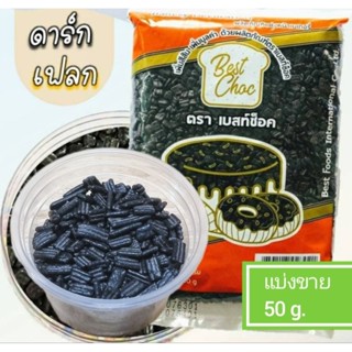 Spinkles ท้อปปิ้ง เกล็ดเรนโบว์ น้ำตาล ตกแต่ง ขนม ดาร์กเฟลค แบ่งขาย50g. ตรา Best Choc