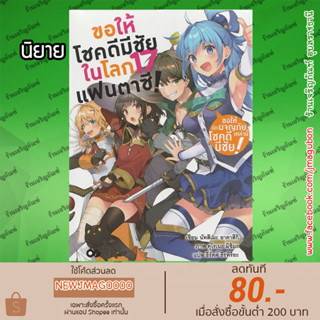 AP นิยาย ขอให้โชคดีมีชัย ในโลกแฟนตาซี! Konosuba (เล่ม 1-17 ล่าสุด)