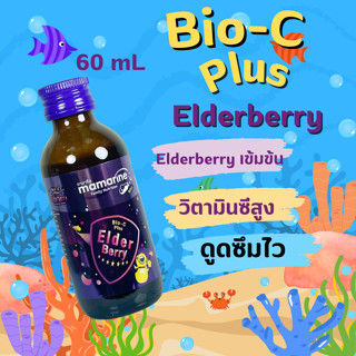 มามารีน mamarine kids​  Bio C plus elderberry ขนาด 60 ml. สีม่วง วิตามินเด็กเสริมภูมิคุ้มกัน ห่างไกลหวัดภูมิแพ้