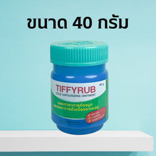 Tiffyrub 40g ทิฟฟี่รับ 40 กรัม (ไม่มีกล่อง) Tiffy Rub