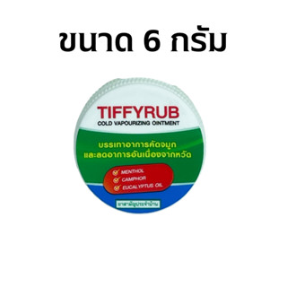 Tiffy Rub ตลับ ขนาด 6 กรัม Tiffyrub