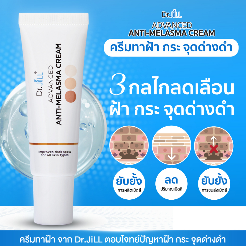 ส่งฟรี Dr.jill ครีมทาฝ้าของดร.บุ๋ม ซื้อ 2 แถม 1 ของแท้ 100% สินค้าส่งจากบริษัทโดยตรง