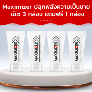 Maximizer ปลุกพลังความเป็นชาย! ซื้อ 3 กล่อง ฟรี 1 กล่อง