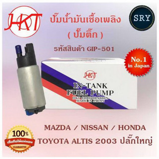 ปั๊มติ๊ก ปั๊มน้ำมันเชื้อเพลิง Mazda / Nissan / Honda / Toyota Altis 2003 ปลั๊กใหญ่ (รหัสสินค้า GIP-501)