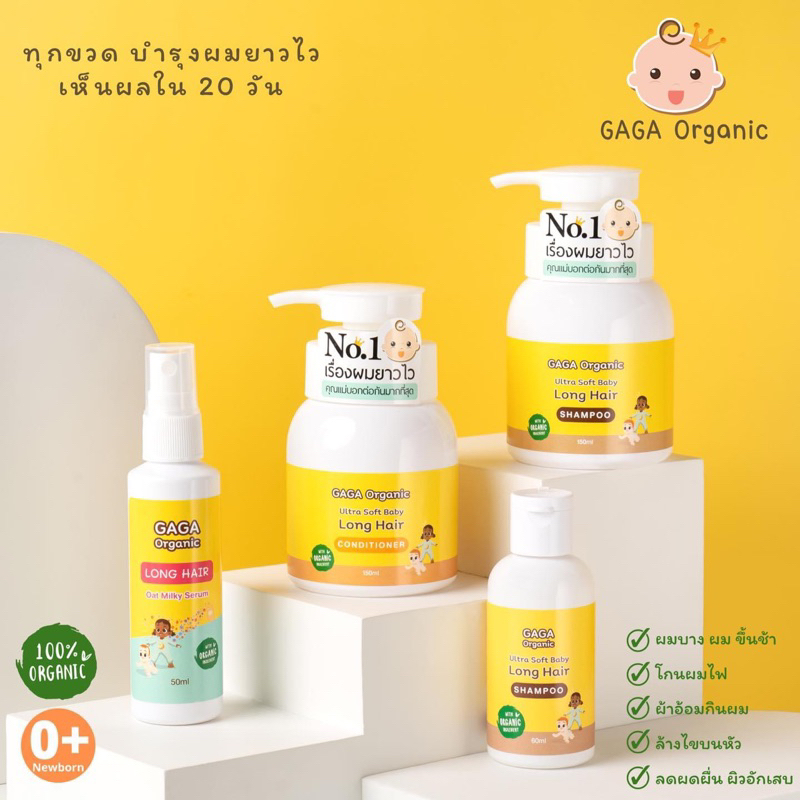 แชมพูgaga organicเร่งผมยาวเด็ก (สินค้าพร้อมส่ง) ฟรีของเเถม
