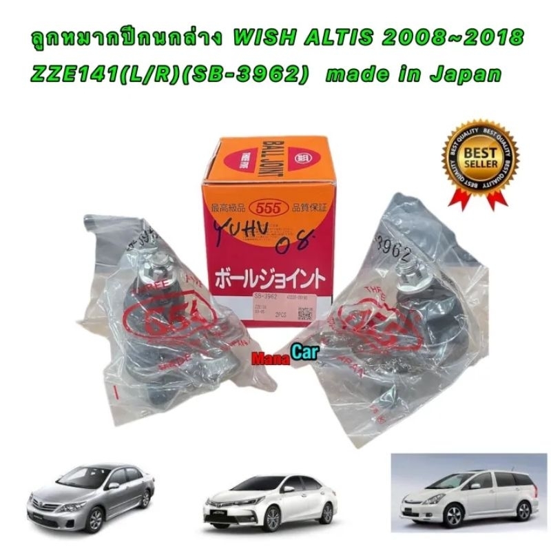 ลูกหมาก ปีกนกล่าง   TOYOTA ALTIS อัลติส ปี 08-13 , TOYOTA WISH made in Japan ยี่ห้อ 555 JAPAN รหัส S