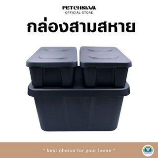 PST กล่องพลาสติกเก็บของอเนกประสงค์พร้อมฝา 14 ลิตร และ 56 ลิตรเพชรสยาม 1 เซต  รุ่นสามสหาย