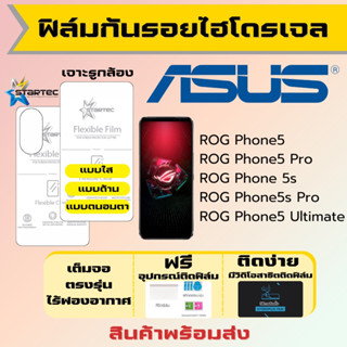 STARTEC ฟิล์มไฮโดรเจลคุณภาพสูง Asus ROG Phone5,ROG Phone 5s,ROG Phone5 Pro,ROG Phone5 Ultimate ฟรีอุปกรณ์ติด ฟิล์มเอซุส