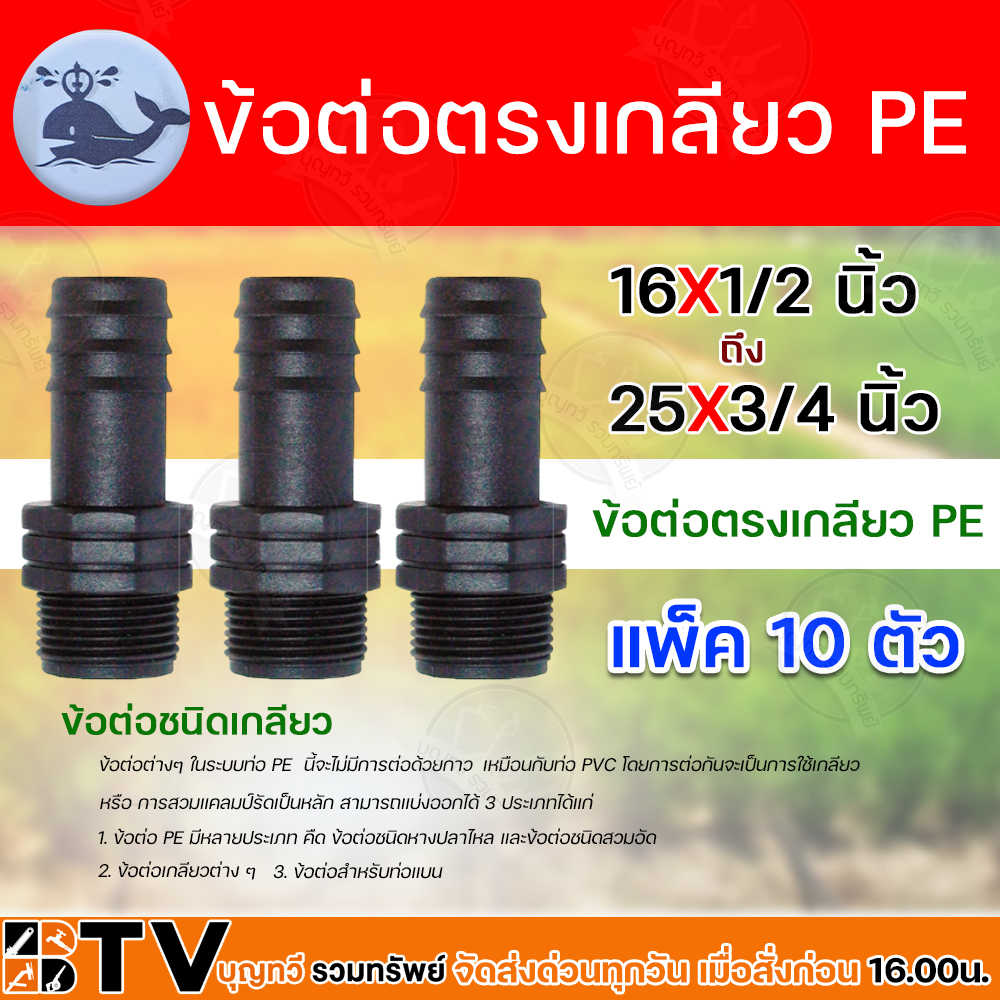 ข้อต่อตรงเกลียว PE มีขนาด 16×1/2 นิ้ว 20×1/2 นิ้ว และ 25×3/4 นิ้ว ข้อต่อตรงเกลียว PE ระบบน้ำ แพ็ค 10 ตัว รับประกันคุณภาพ