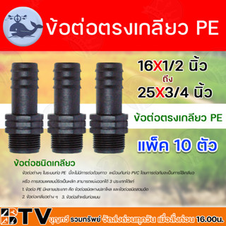 ข้อต่อตรงเกลียว PE มีขนาด 16x1/2 นิ้ว 20x1/2 นิ้ว และ 25x3/4 นิ้ว ข้อต่อตรงเกลียว PE ระบบน้ำ แพ็ค 10 ตัว รับประกันคุณภาพ