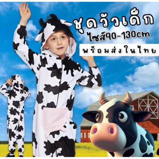 #ชุดแฟนซี #ชุดวัว #บอดี้สูทวัว สำหรับเด็ก #ชุดแฟนซีเด็ก #ชุดคอสเพลย์