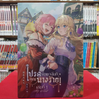 (นิยาย) โปรดรังแกฉันทีคุณนางร้าย! เล่มที่ 1 หนังสือนิยาย ไลท์โนเวล มือหนึ่ง โปรดรังแกฉันที 11/5/66