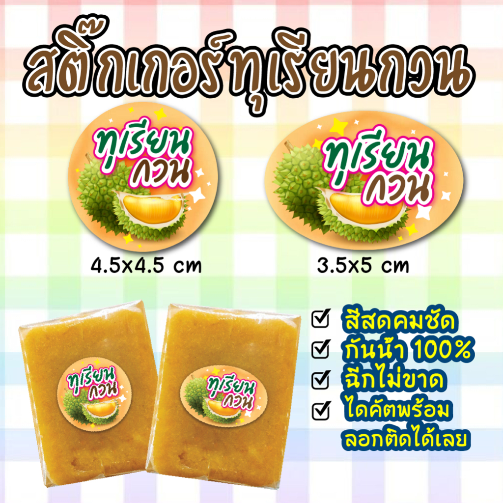 สติ๊กเกอร์ทุเรียนกวน ฉลากสินค้า สำเร็จรูป กันน้ำ100%
