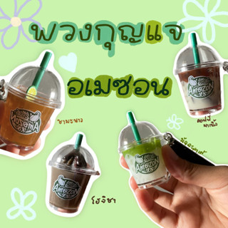 พวงกุญแจอเมซอนรุ่นใหม่ พวงกุญแจเครื่องดื่ม Signature Cup Keychain