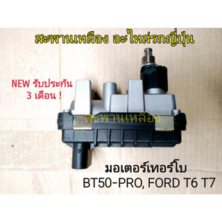 มอเตอร์เทอร์โบ BT50-PRO, FORD T6, T7