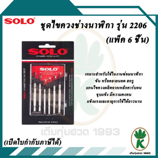 SOLO ชุดไขควงช่างนาฬิกา รุ่น 2206 (แพ็ค 6 ชิ้น)