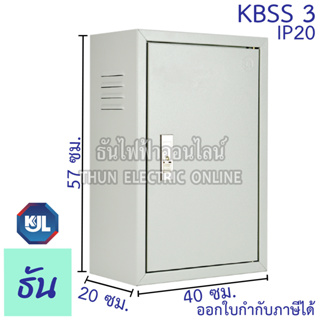ราคาKJL ตู้ไฟ KBSS 3 ขนาด 40x57x20 cm IP20 ตู้คอนโทรล ตู้ไฟสวิตซ์บอร์ด ตู้ไซด์มาตรฐาน ธรรมดา ตู้เหล็กเบอร์ 3 ธันไฟฟ้า SSS