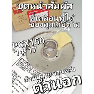 ชุดหน้าสัมผัสที่เคลื่อนที่ได้ของพูลเล่ย์ตาม,ล้อขับสายพานหลังตัวนอก PCX150 14 - 17 23224-K36-J00 ตัวนอก