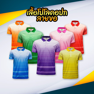 เสื้อโปโลคอปกลายขอ เนื้อผ้านิ่ม ใส่สบายระบายอากาศได้ดี (BCS SPORT)