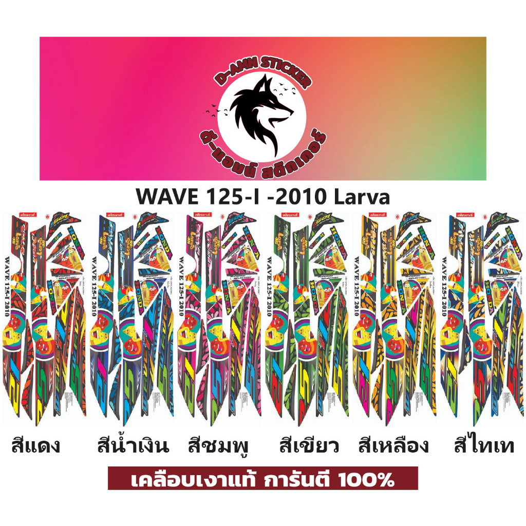 🟥สติกเกอร์ติดรถมอไซต์รุ่น 🔥 📌💥 WAVE 125-I-2010 LARVA   📌📌