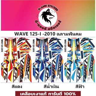 🟥สติกเกอร์ติดรถมอไซต์รุ่น 🔥 📌💥 WAVE 125-I-2010 ฉลามฟันแหลม 📌📌