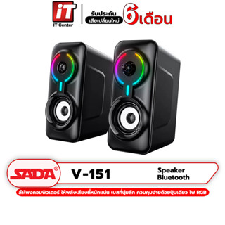 (รับประกันสินค้า 6 เดือน) ลำโพง Sada V-151 ลำโพงคอมพิวเตอร์ ลำโพงมือถือ ลำโพงบลูทูธ ลำโพงตั้งโต๊ะ AUX 3.5 มม./Bluetooth