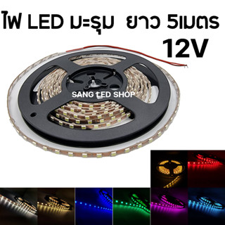 ไฟเส้น LED มะรุม 5เมตร 12V DC มีให้เลือก 8สี