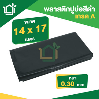 พลาสติกปูบ่อ PE ผ้าใบปูบ่อ หนา 0.30มม ขนาด กว้าง 14 เมตร ยาว 17 เมตร สีดำ