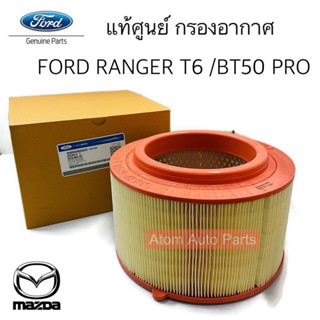 แท้ศูนย์ กรองอากาศ FORD RANGER T6,EVEREST 2.2/3.2,MAZDA BT50 PRO รหัส.AB399601AD / 1D0113Z40