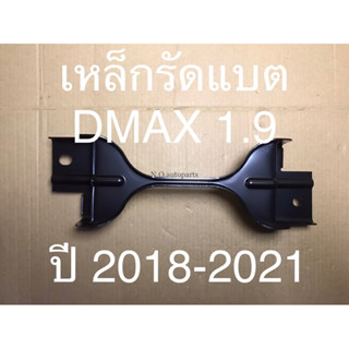 เหล็กรัดแบต DMAX ALL NEW 1.9 ปี 2018-2021