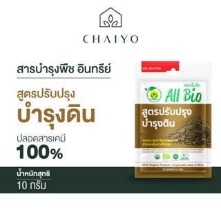 สารบำรุงพืช อินทรีย์ All Bio  สูตรบำรุงดิน ( Soil Enhancer &amp; Maintainance ) 10 กรัม