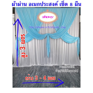 ผ้าม่านอเนกประสงค์ เซ็ต 8 ผืน 📍สูง 3เมตร แบรนด์ Showy ลิขสิทธิ์แท้ 📍งานเย็บปราณีต #ม่านงานแต่ง #งานหมั้น #งานบุญ งานพิธี