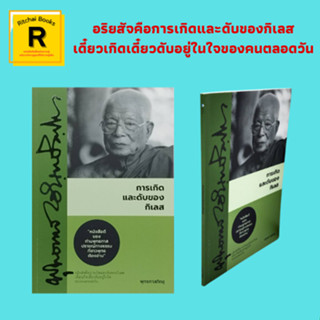 หนังสือศาสนา การเกิดและดับของกิเลส : "หนังสือดีของท่านพุทธทาส ปราชญ์ทางธรรมที่ชาวพุทธต้องอ่าน"