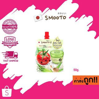 (แบบซอง) Smooto Tomato Aloe Snail Jelly Scrub 50g สมูทโตะ โทเมโท อโล สเนล เจลลี่ สครับ ว่านหางจระเข้