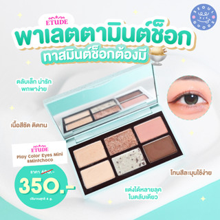 (พร้อมส่ง) พาเลทอายแชโดว์ Etude House - Play Color Eye Mini MintChoco