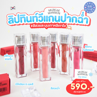 (พร้อมส่ง) ลิปกลอส MUZIGAE MANSION ICY GLOW