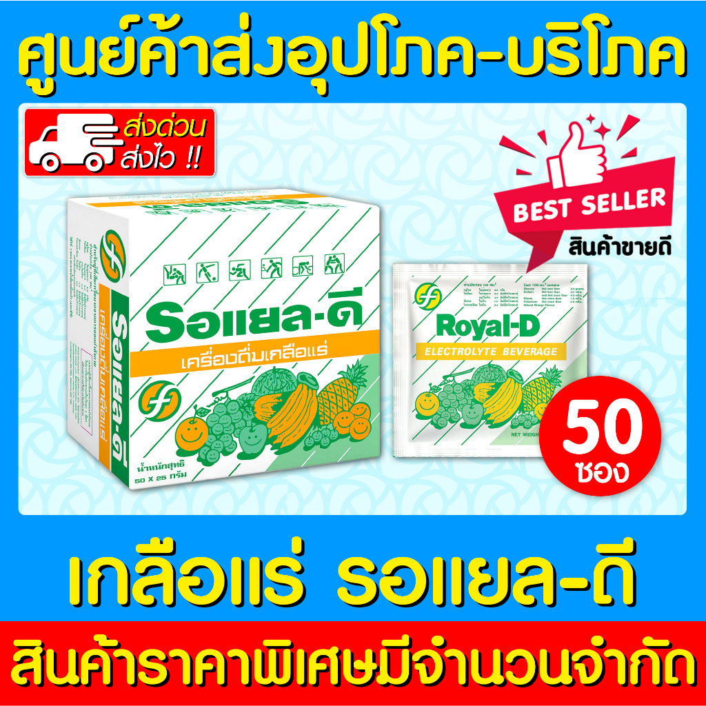 📌พร้อมส่ง📌Royal-d รอยัล-ดี รอยัลดี เครื่องดื่ม เกลือแร่ รสผลไม้รวม จำนวน 1 กล่อง 50 ซอง (สินค้าใหม่) (ถูกที่สุด)