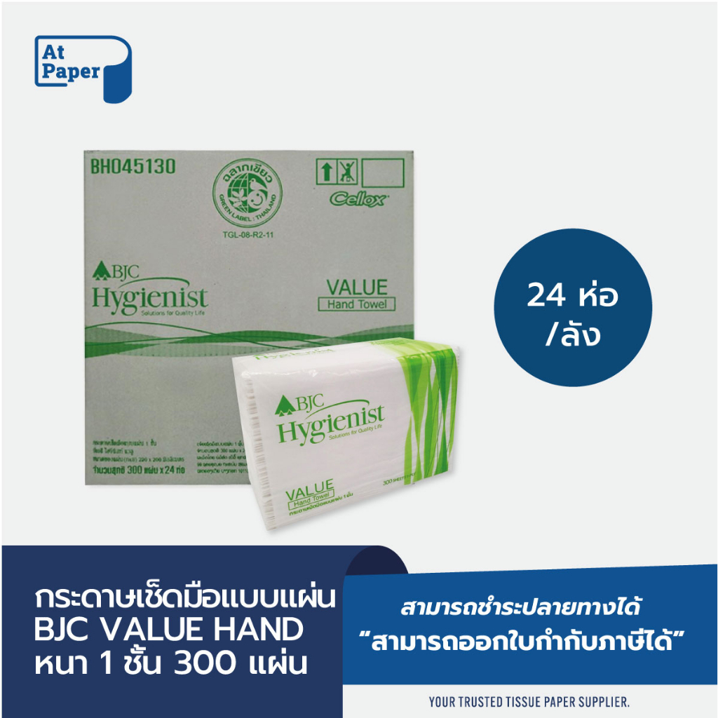 AtPaper กระดาษเช็ดมือ แบบแผ่น ยี่ห้อบีเจซี แวลู 1ชั้น 300แผ่น จำนวน 24เเพ็ค, 1ลัง