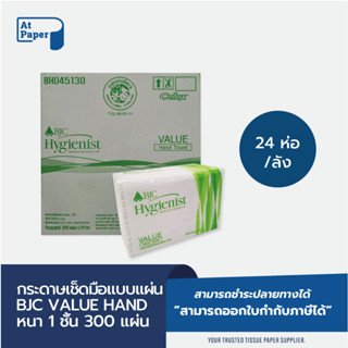 AtPaper กระดาษเช็ดมือ แบบแผ่น ยี่ห้อบีเจซี แวลู 1ชั้น  300แผ่น จำนวน  24เเพ็ค, 1ลัง