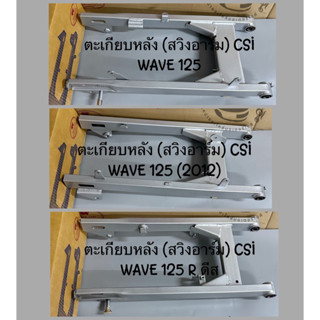 ตะเกียบหลัง (สวิงอาร์ม) CSI WAVE 125  WAVE 125i(2012)  WAVE 125r ดีส